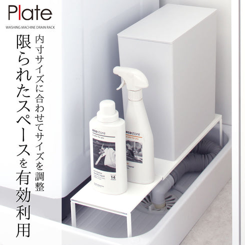 Plate 伸縮洗濯機排水口上ラック プレート ホワイト.|s1